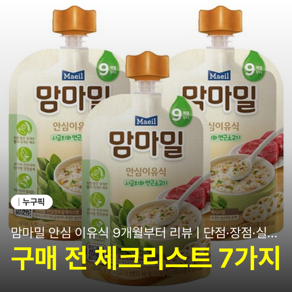 맘마밀 안심 이유식 9개월부터 리뷰 | 단점·장점·실사용 후기 2026