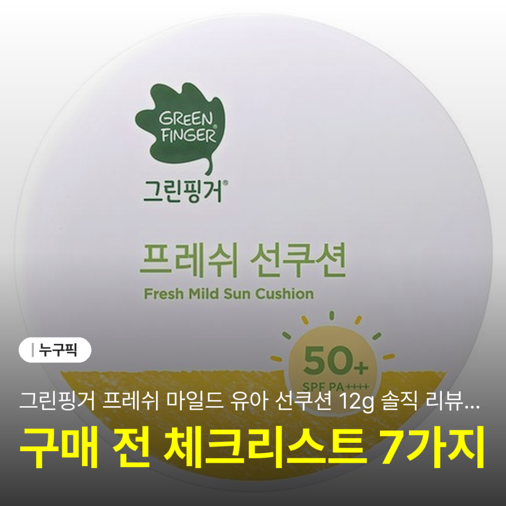 그린핑거 프레쉬 마일드 유아 선쿠션 12g 솔직 리뷰 | 단점·후기 2026