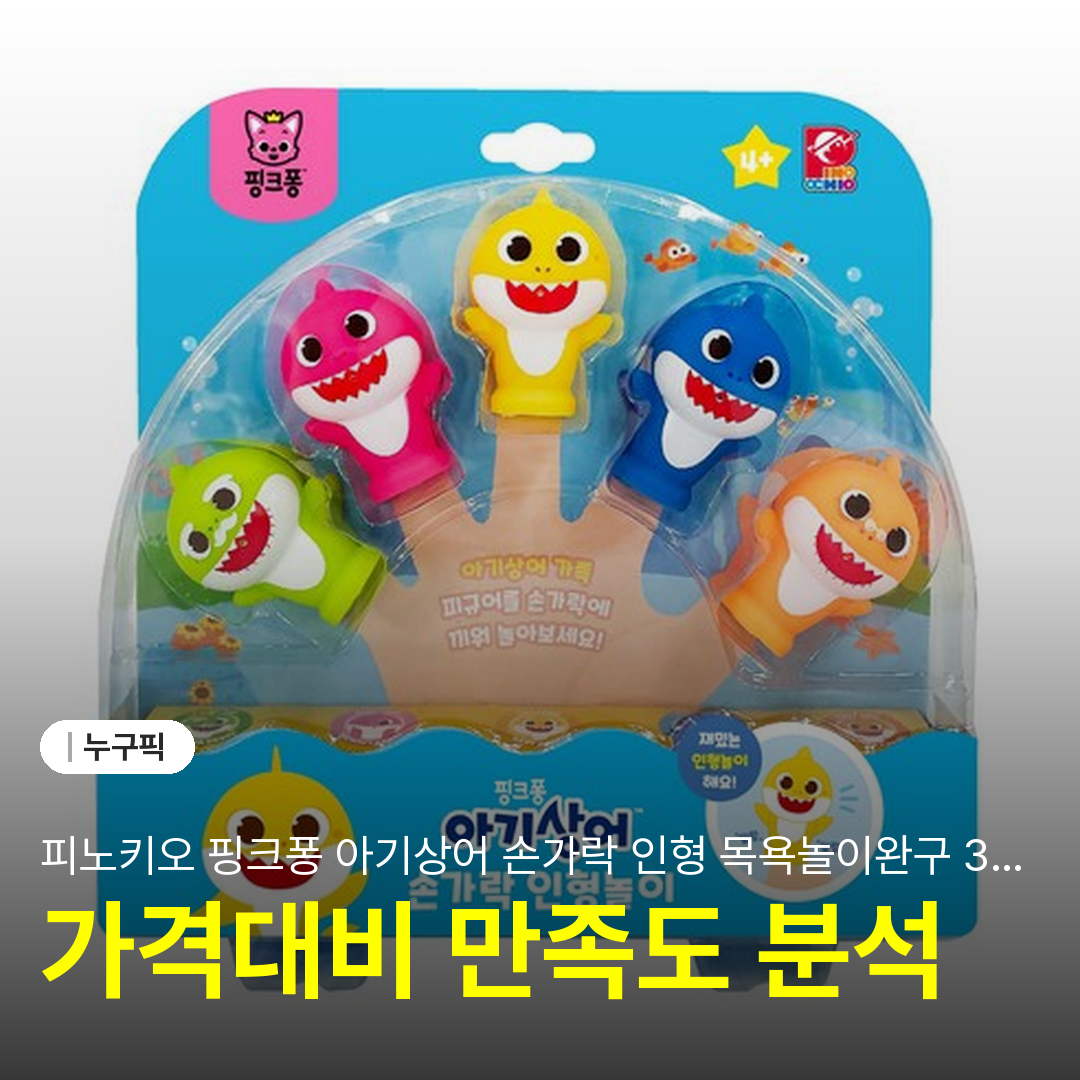 피노키오 핑크퐁 아기상어 손가락 인형 목욕놀이완구 3주 솔직 리뷰 | 단점·장점·후기 2026