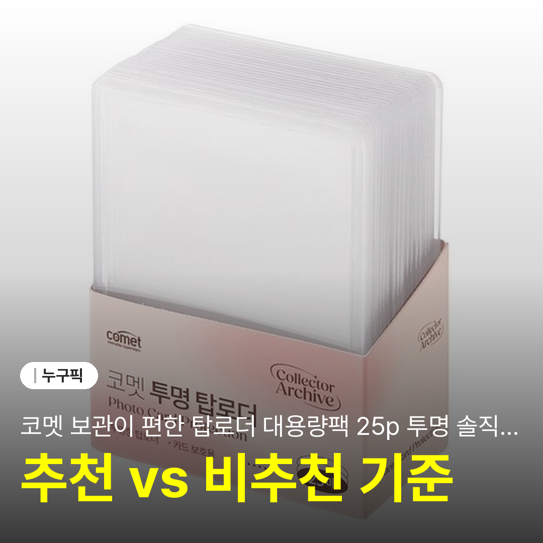 코멧 보관이 편한 탑로더 대용량팩 25p 투명 솔직 리뷰 | 단점·장점·실사용 후기 2026