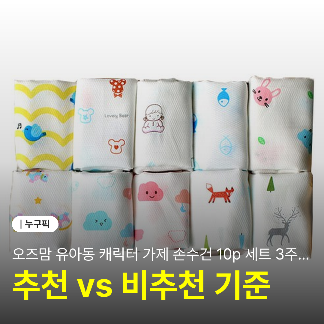오즈맘 유아동 캐릭터 가제 손수건 10p 세트 3주 솔직 리뷰 | 단점·장점·후기 2026