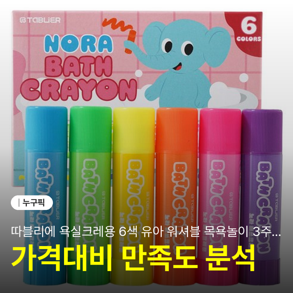 따블리에 욕실크레용 6색 유아 워셔블 목욕놀이 3주 솔직 리뷰 | 단점·장점·실사용 후기 2026
