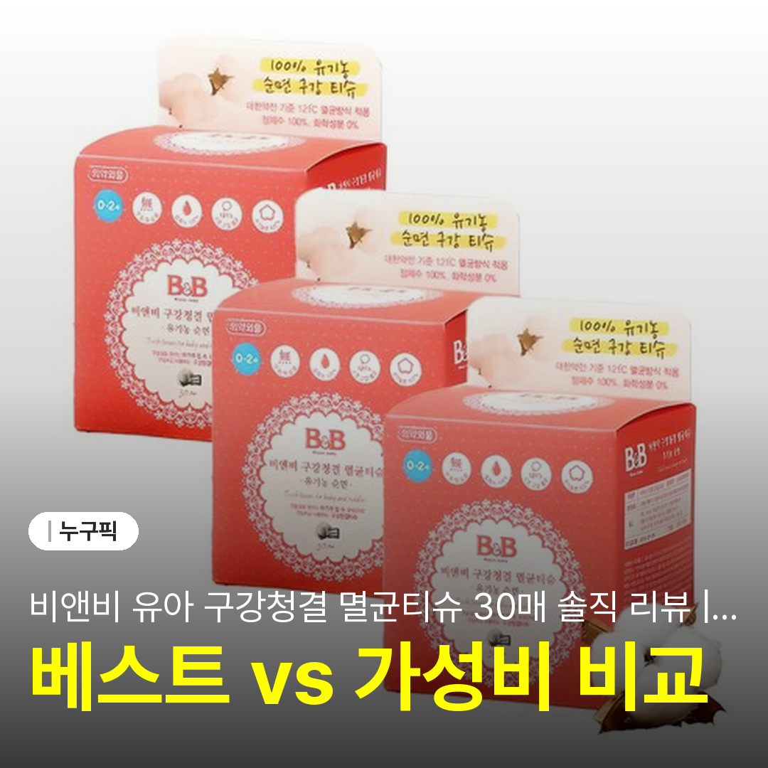비앤비 유아 구강청결 멸균티슈 30매 솔직 리뷰 | 신생아 양치 단점·장점·실사용 후기 2026