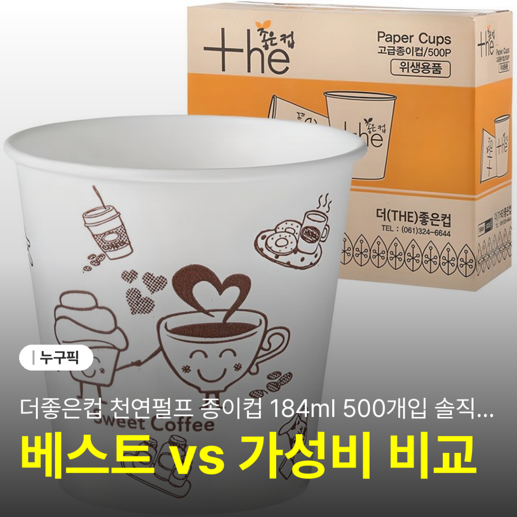 더좋은컵 천연펄프 종이컵 184ml 500개입 솔직 리뷰 | 장점·단점 가성비 후기 2026