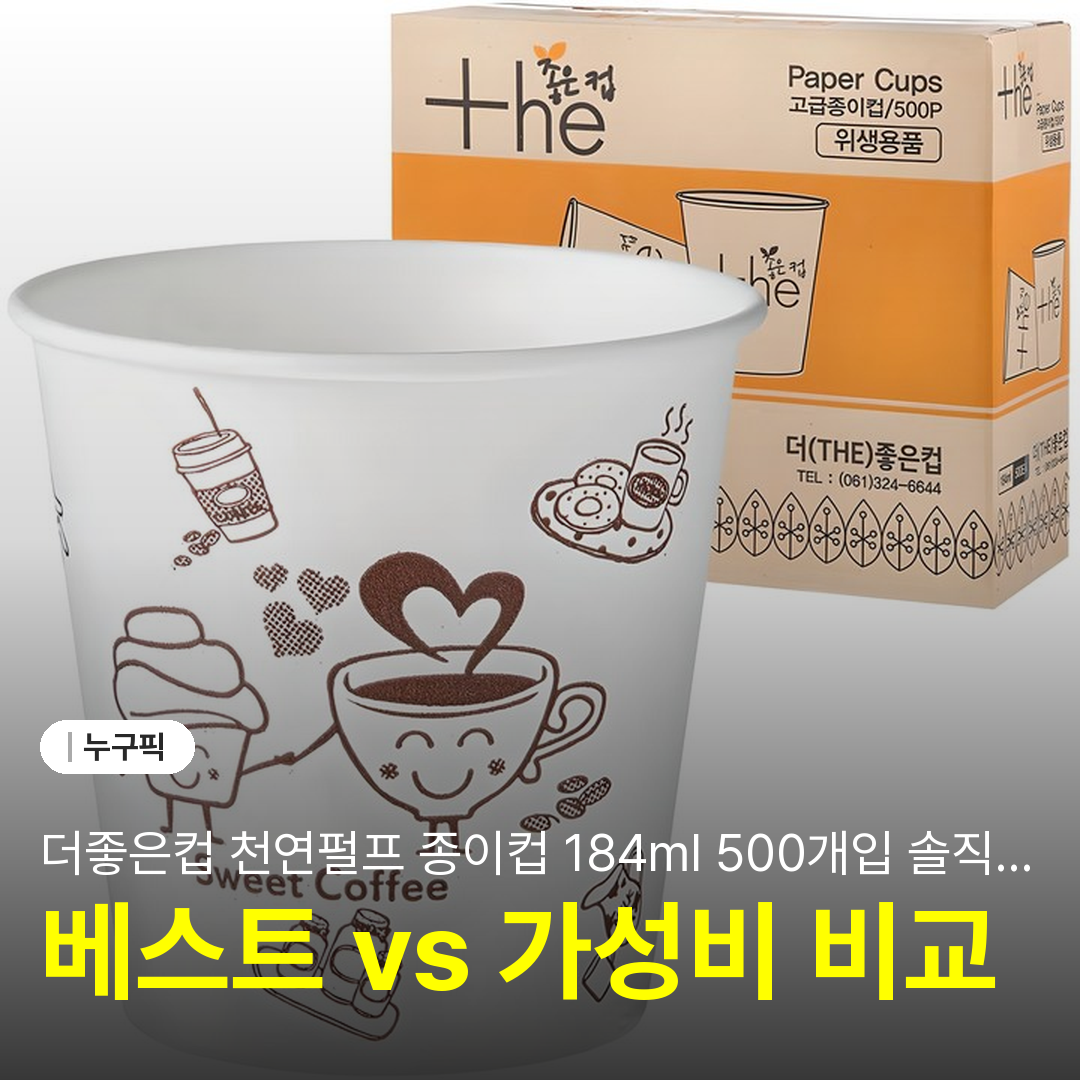 더좋은컵 천연펄프 종이컵 184ml 500개입 솔직 리뷰 | 장점·단점 가성비 후기 2026