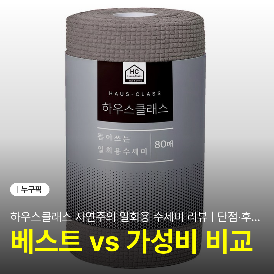 하우스클래스 자연주의 일회용 수세미 리뷰 | 단점·후기 2026