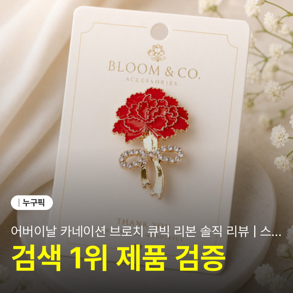 어버이날 카네이션 브로치 큐빅 리본 솔직 리뷰 | 스승의날 가정의달 단점·장점·후기 2026