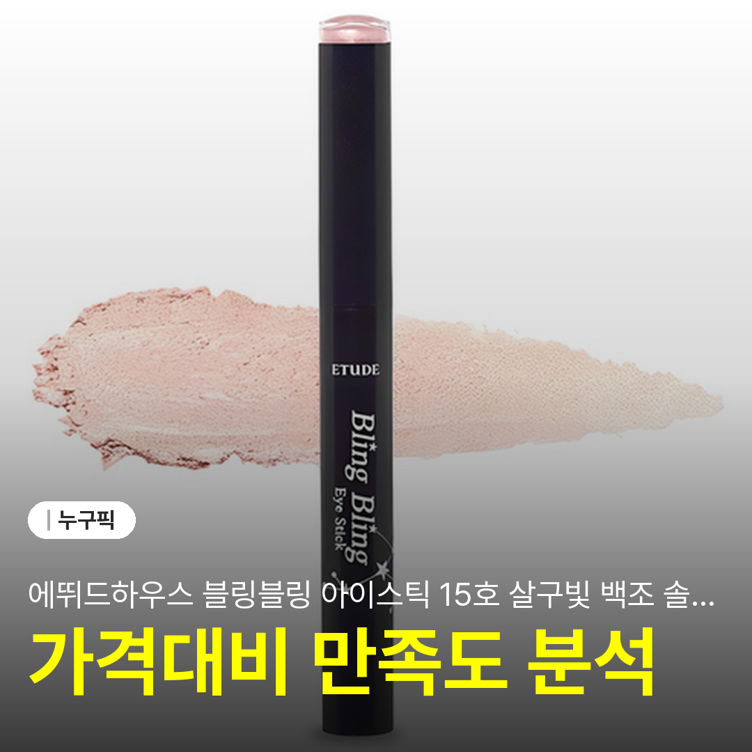 에뛰드하우스 블링블링 아이스틱 15호 살구빛 백조 솔직 리뷰 2026