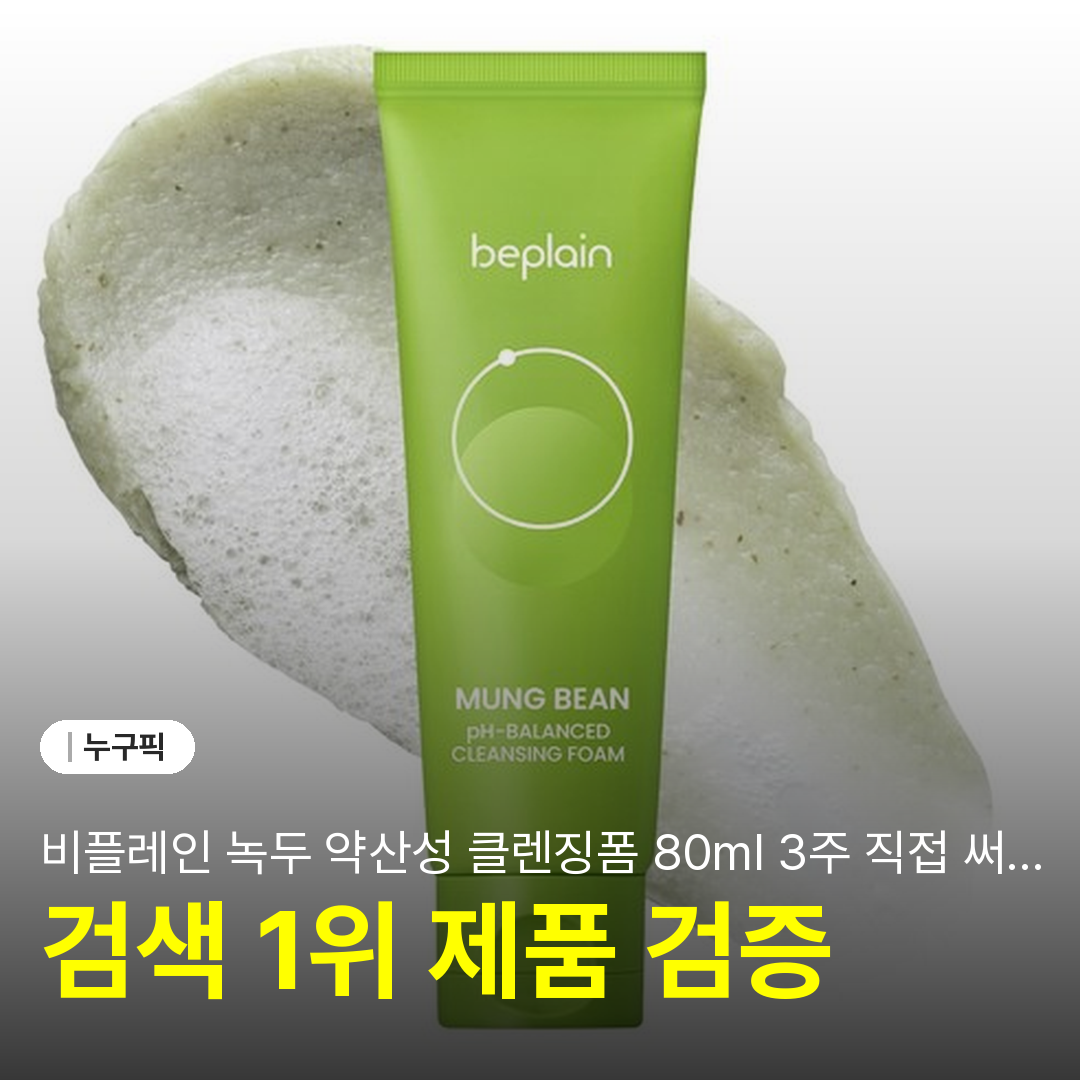 비플레인 녹두 약산성 클렌징폼 80ml 3주 직접 써본 솔직 리뷰 | 장점·단점·후기 2026