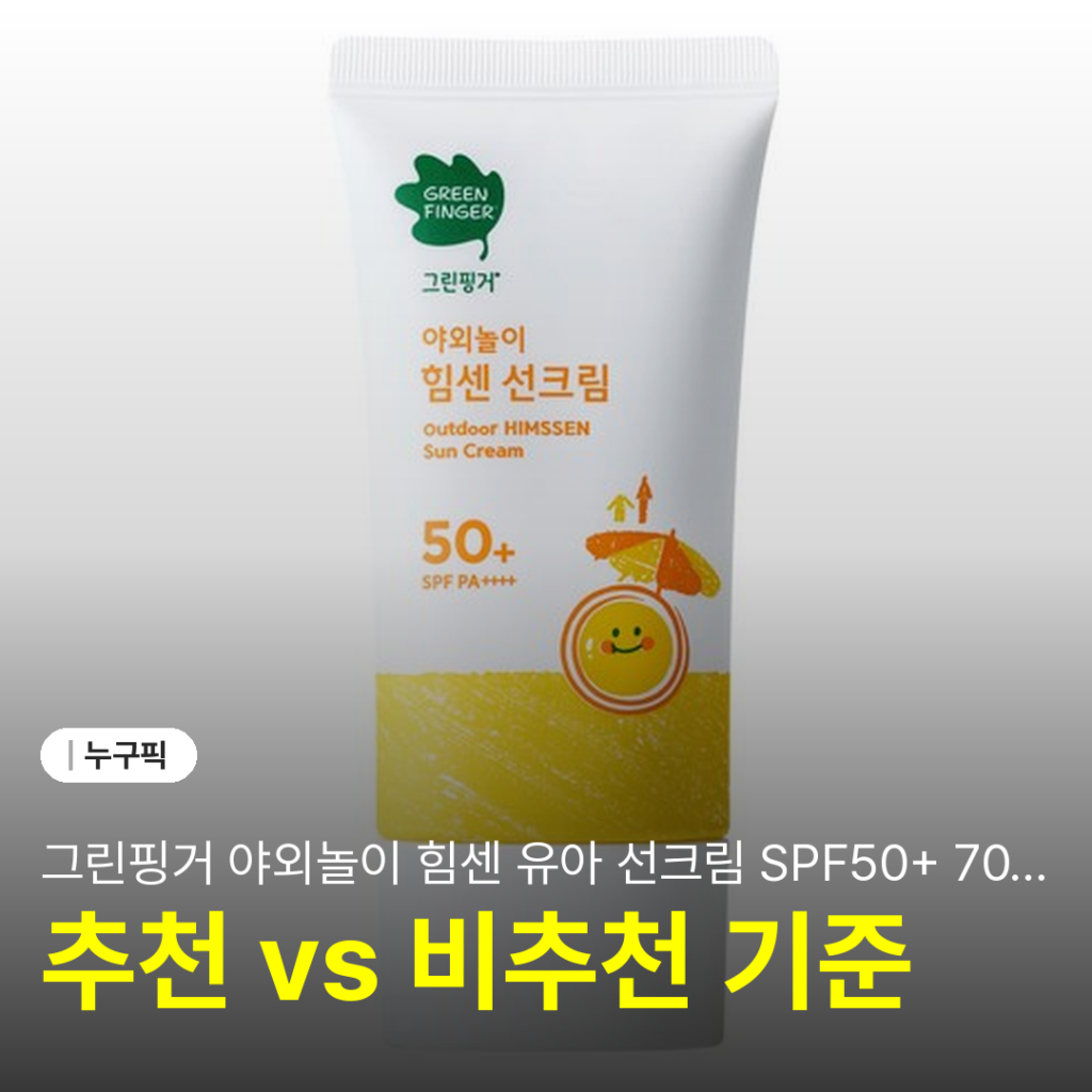 그린핑거 야외놀이 힘센 유아 선크림 SPF50+ 70ml 3주 직접 써본 단점·장점 후기 2026