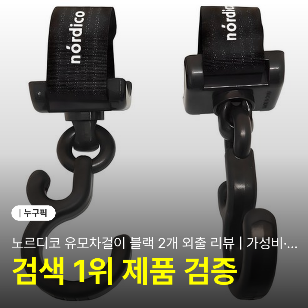 노르디코 유모차걸이 블랙 2개 외출 리뷰 | 가성비·장점·단점·3주 실사용 솔직 후기 2026