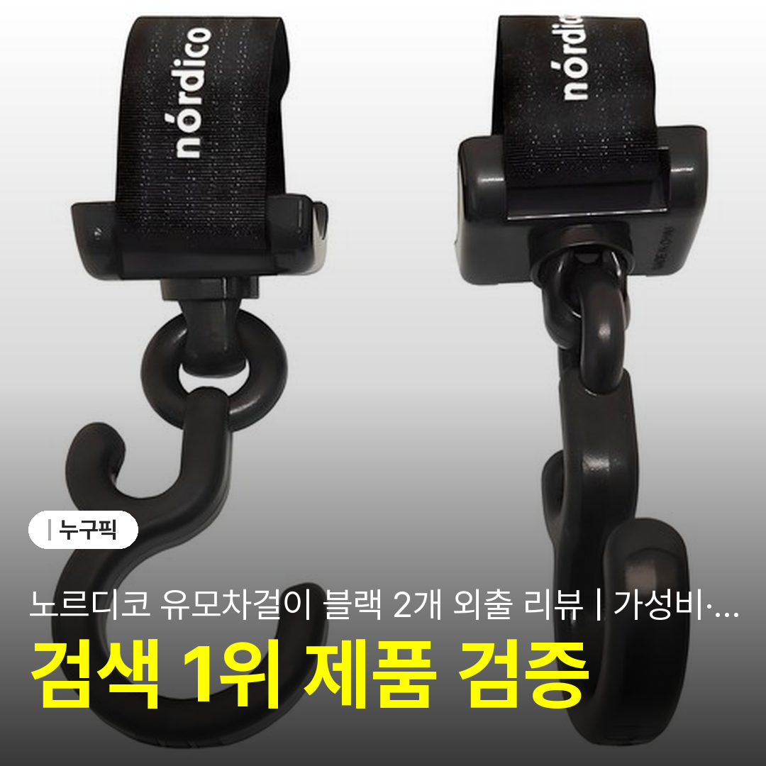 노르디코 유모차걸이 블랙 2개 외출 리뷰 | 가성비·장점·단점·3주 실사용 솔직 후기 2026