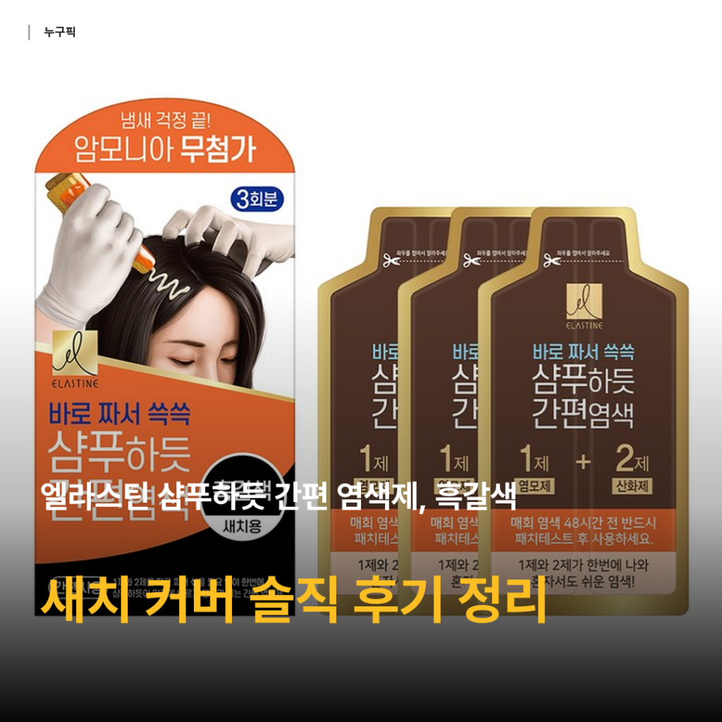 샴푸하듯 쓰는 엘라스틴 간편 염색제 흑갈색 — 새치 커버 리뷰 종합