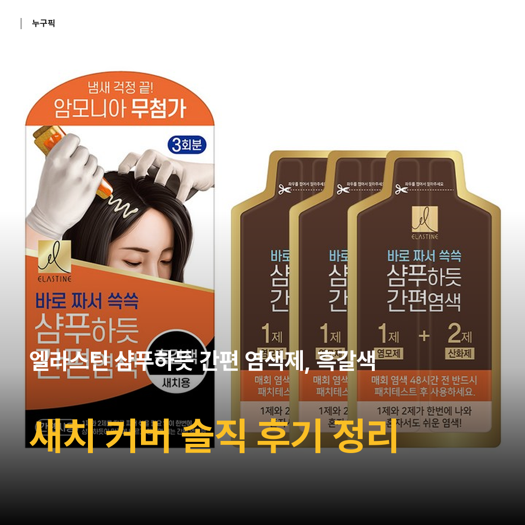 엘라스틴 샴푸하듯 간편 염색제, 흑갈색, 1개