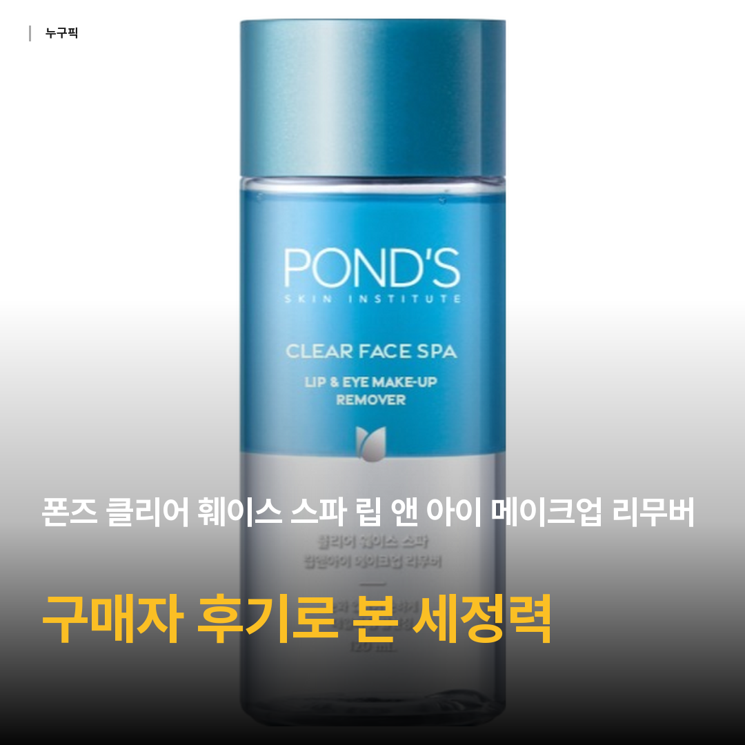 폰즈 클리어 훼이스 스파 립 앤 아이 메이크업 리무버, 120ml, 1개