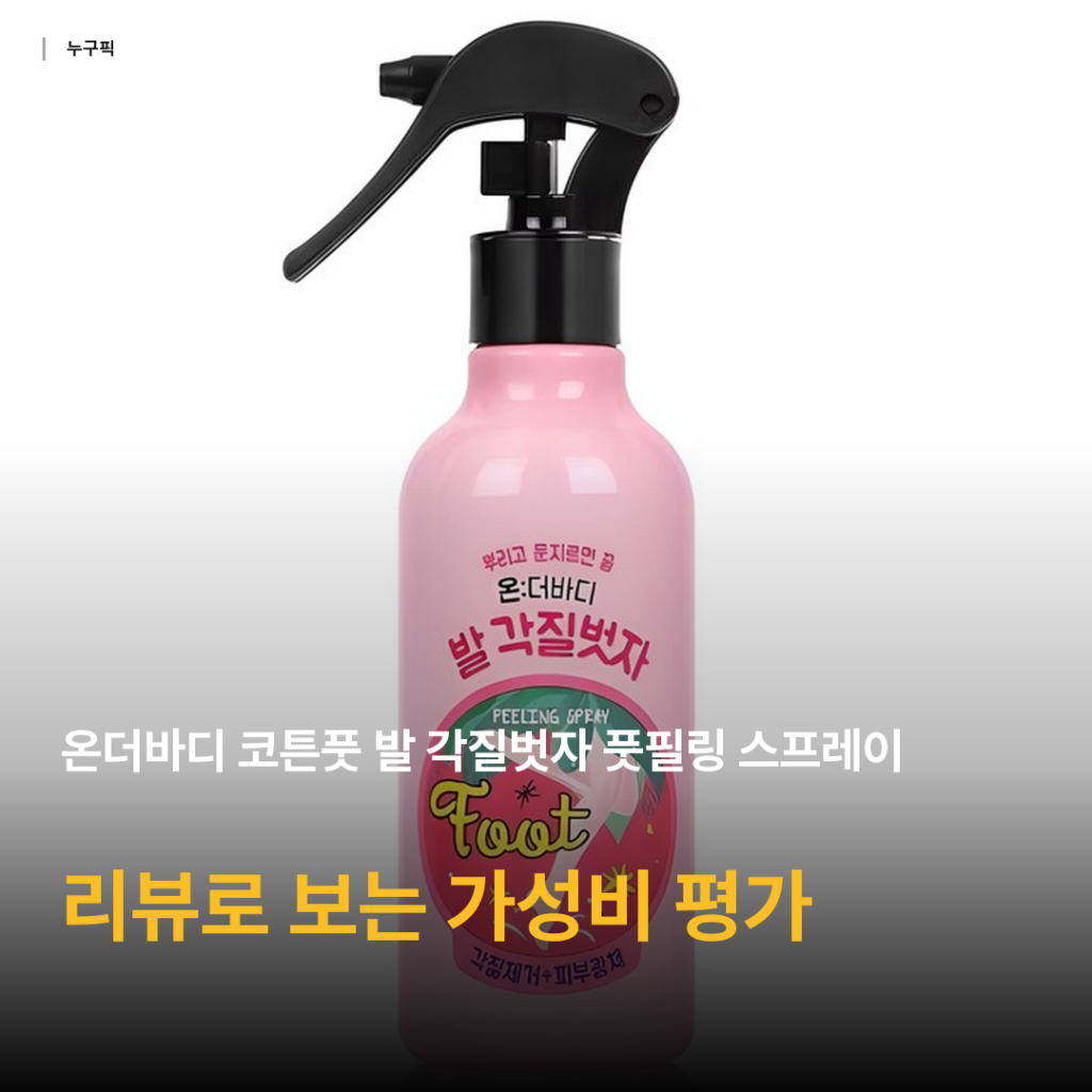 온더바디 코튼풋 풋필링 스프레이 후기 — 발 각질 스프레이로 칙, 4천원대 가성비 평가