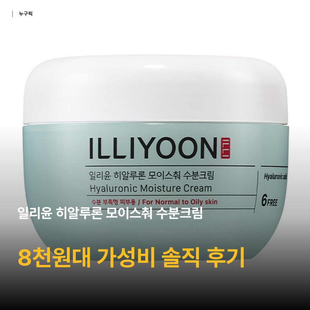 일리윤 히알루론 모이스춰 수분크림 100ml 리뷰 — 8천원대 가성비 수분크림 후기 종합