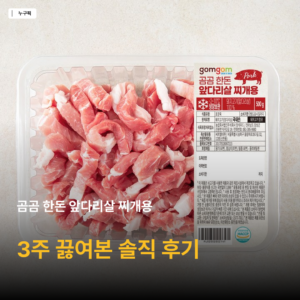 곰곰 한돈 앞다리살 찌개용 한 달 직접 끓여본 솔직 후기 — 8천원대 김치찌개 가성비 정리