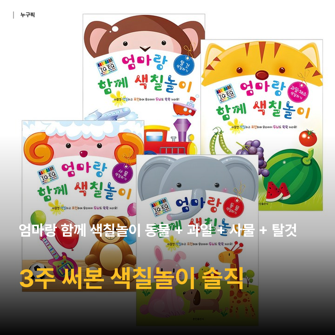 엄마랑 함께 색칠놀이 동물 + 과일 + 사물 + 탈것 4권세트