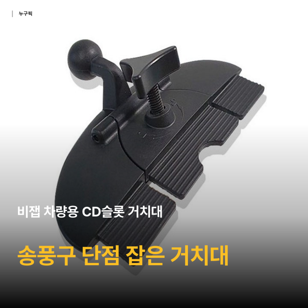 차량용 CD슬롯 거치대 비잽 리뷰 — 송풍구형 단점 잡은 3천원대 가성비 후기