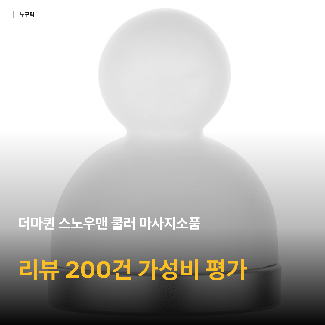 더마퀸 스노우맨 쿨러 마사지소품, 혼합색상, 1개