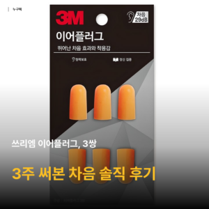 쓰리엠 이어플러그 3쌍 한 달 써본 솔직 후기 — 1천원대 코골이·층간소음 차음 가성비