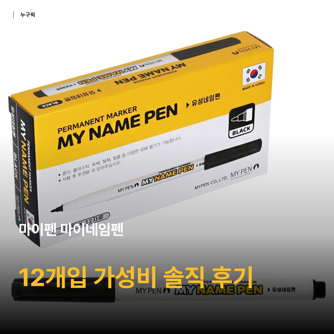 마이펜 마이네임펜, 블랙, 12개