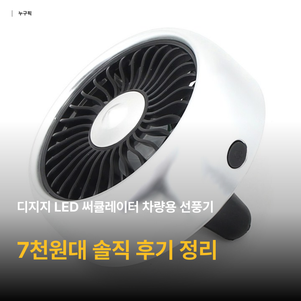 차량용 선풍기 7천원대 가성비 정답? 디지지 LED 써큘레이터 송풍구 선풍기 리뷰 종합