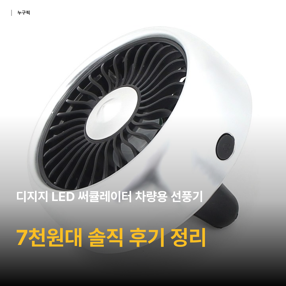 디지지 LED 써큘레이터 차량용 선풍기