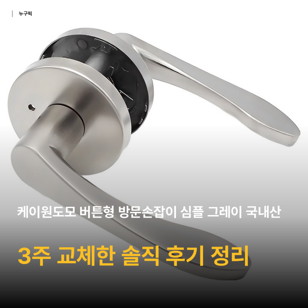 케이원도모 버튼형 방문손잡이 심플 그레이 3주 교체 후기 — 1만원대 국내산 가성비 솔직