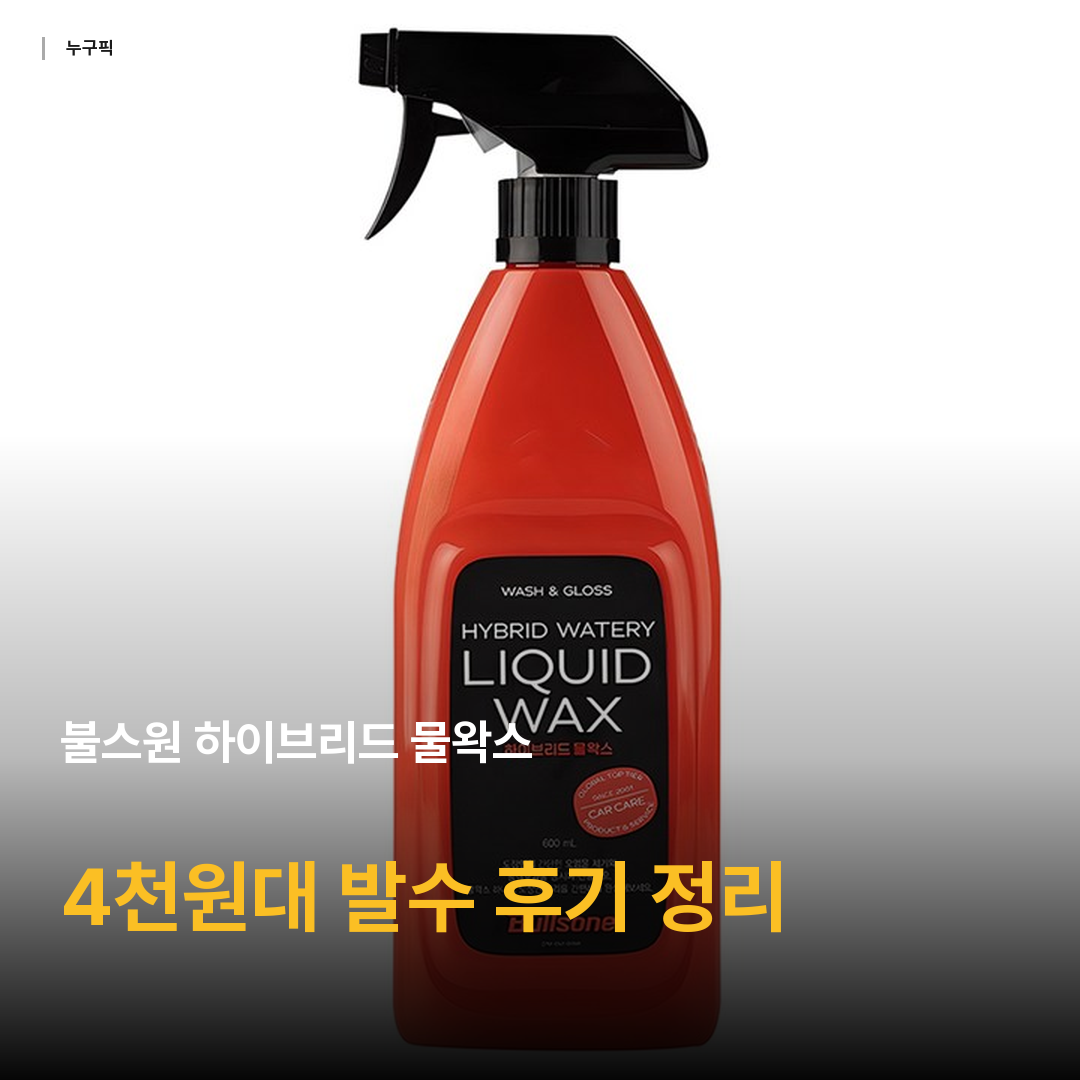 불스원 하이브리드 물왁스, 600ml, 1개