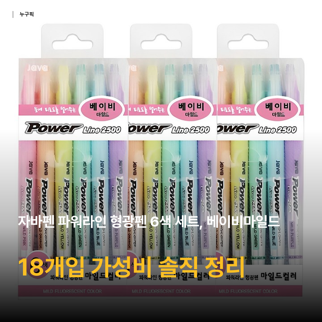 자바펜 파워라인 형광펜 6색 세트, 베이비마일드, 18개