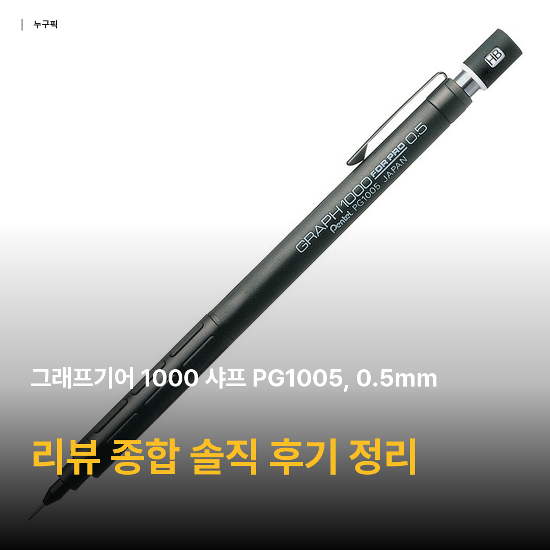 그래프기어 1000 샤프 PG1005, 0.5mm, 1개