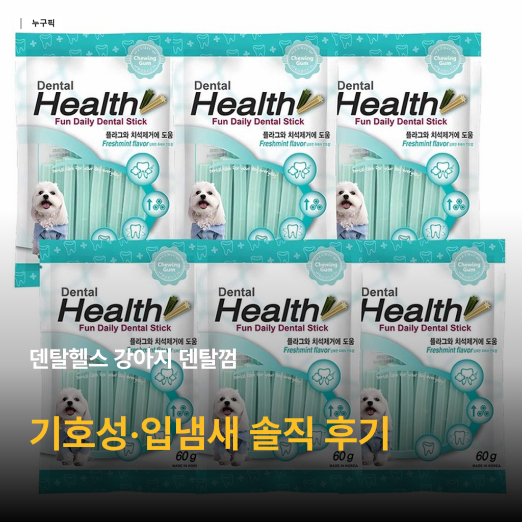 강아지 덴탈껌 고민 끝 — 덴탈헬스 치즈·민트 60g 6봉 리뷰로 본 기호성·입냄새 케어