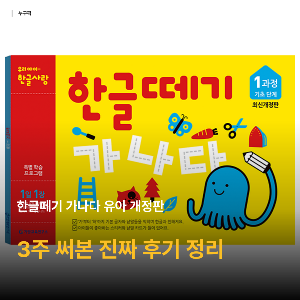 한글떼기 가나다 유아 개정판 — 5천원대로 시작한 우리 아이 첫 한글, 3주 써본 솔직