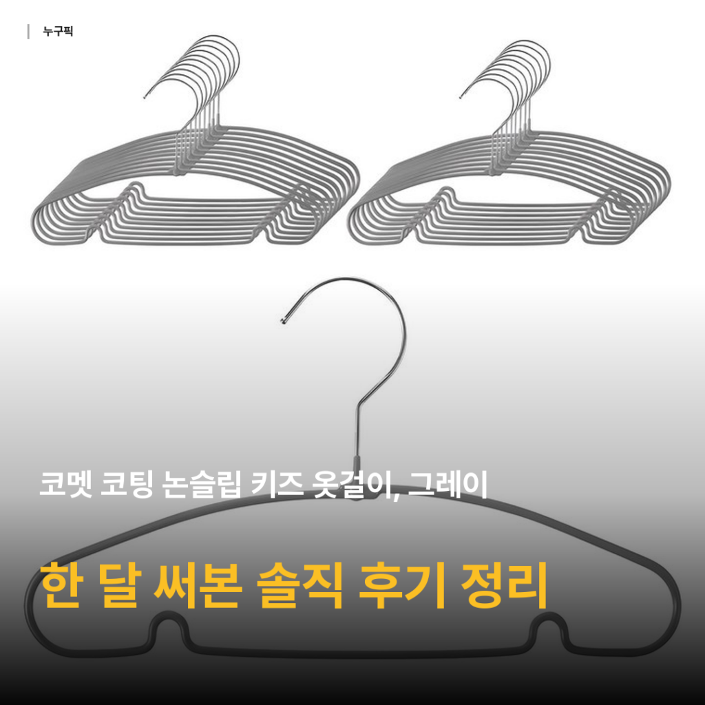 코멧 논슬립 키즈 옷걸이 그레이 20개 — 아기 옷장 정리 한 달 써본 솔직 후기 2026