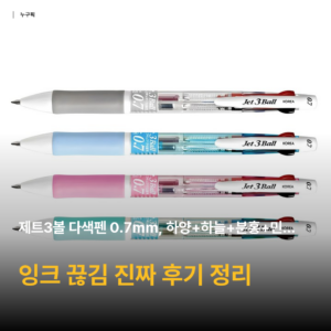 3천원대 제트3볼 다색펜 0.7mm 후기 — 잉크 끊김·필기감 구매자 리뷰 종합 평