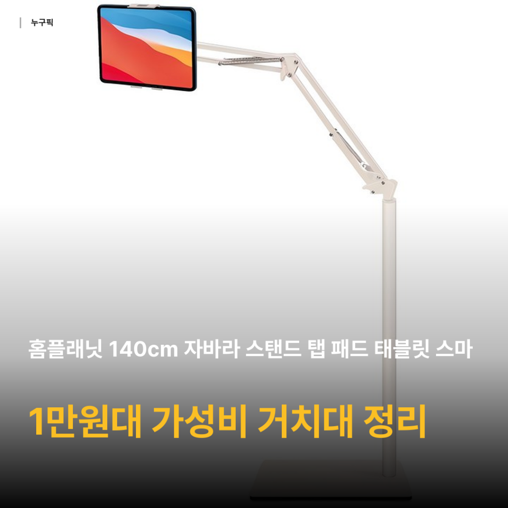 1만원대 태블릿 거치대 추천 — 홈플래닛 140cm 자바라 스탠드 거치대 리뷰 종합 후기