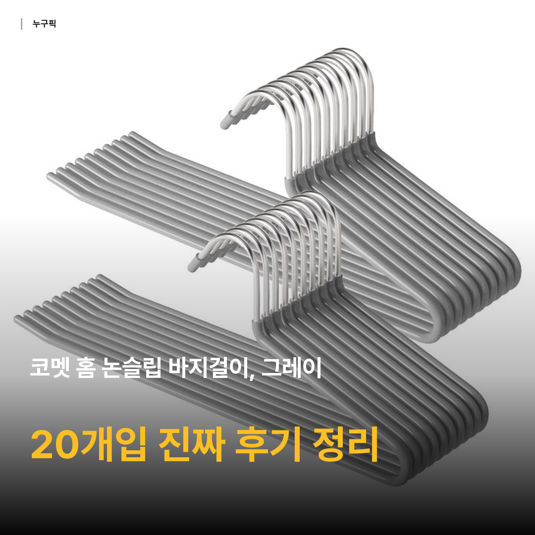 코멧 홈 논슬립 바지걸이, 그레이, 20개