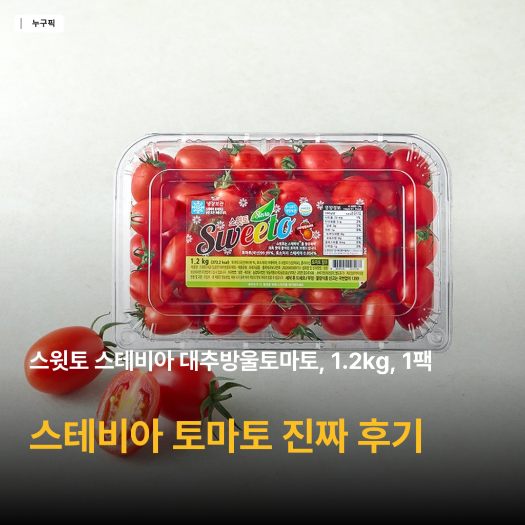 스테비아 대추방울토마토 리뷰 종합 — 스윗토 1.2kg 단맛과 신선도 구매자 후기로 정리한