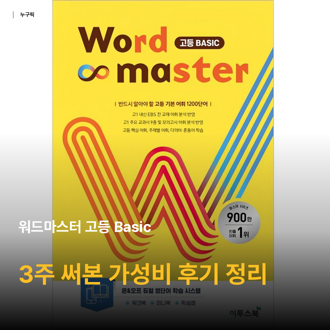 워드마스터(Word Master) 고등 Basic
