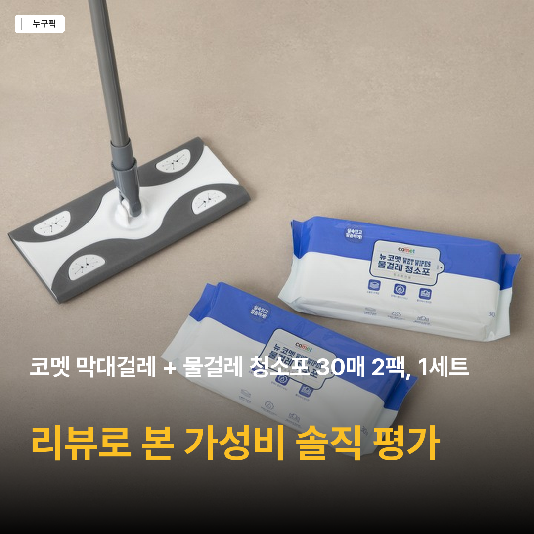 코멧 막대걸레 + 물걸레 청소포 30매 2팩, 1세트