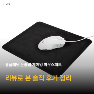 홈플래닛 논슬립 게이밍 마우스패드 리뷰 — 2천원대 가성비 후기와 솔직한 단점까지 종합