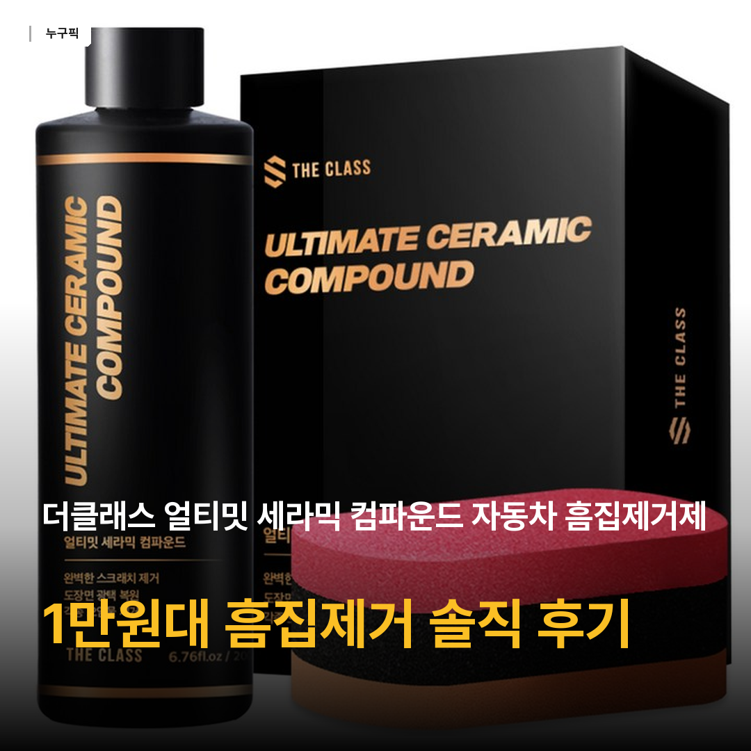 더클래스 얼티밋 세라믹 컴파운드 자동차 흠집제거제, 200ml, 1개