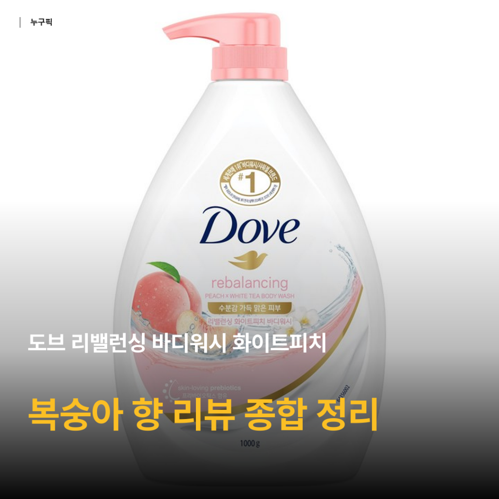 9천원대 도브 바디워시 화이트피치 1kg, 복숭아 향·보습 리뷰 종합 후기