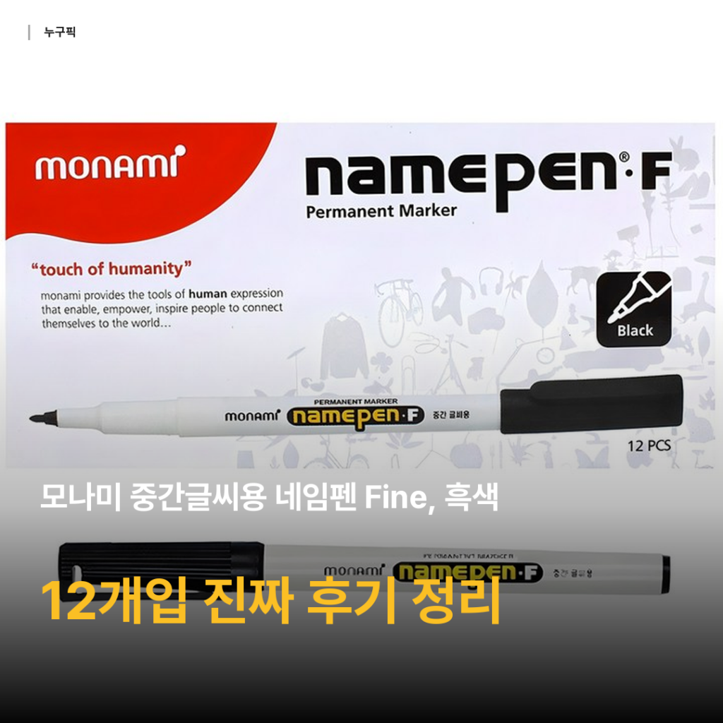 모나미 네임펜 중간글씨용 흑색 12개입 리뷰 종합 후기 — 6천원대 가성비 솔직 정리
