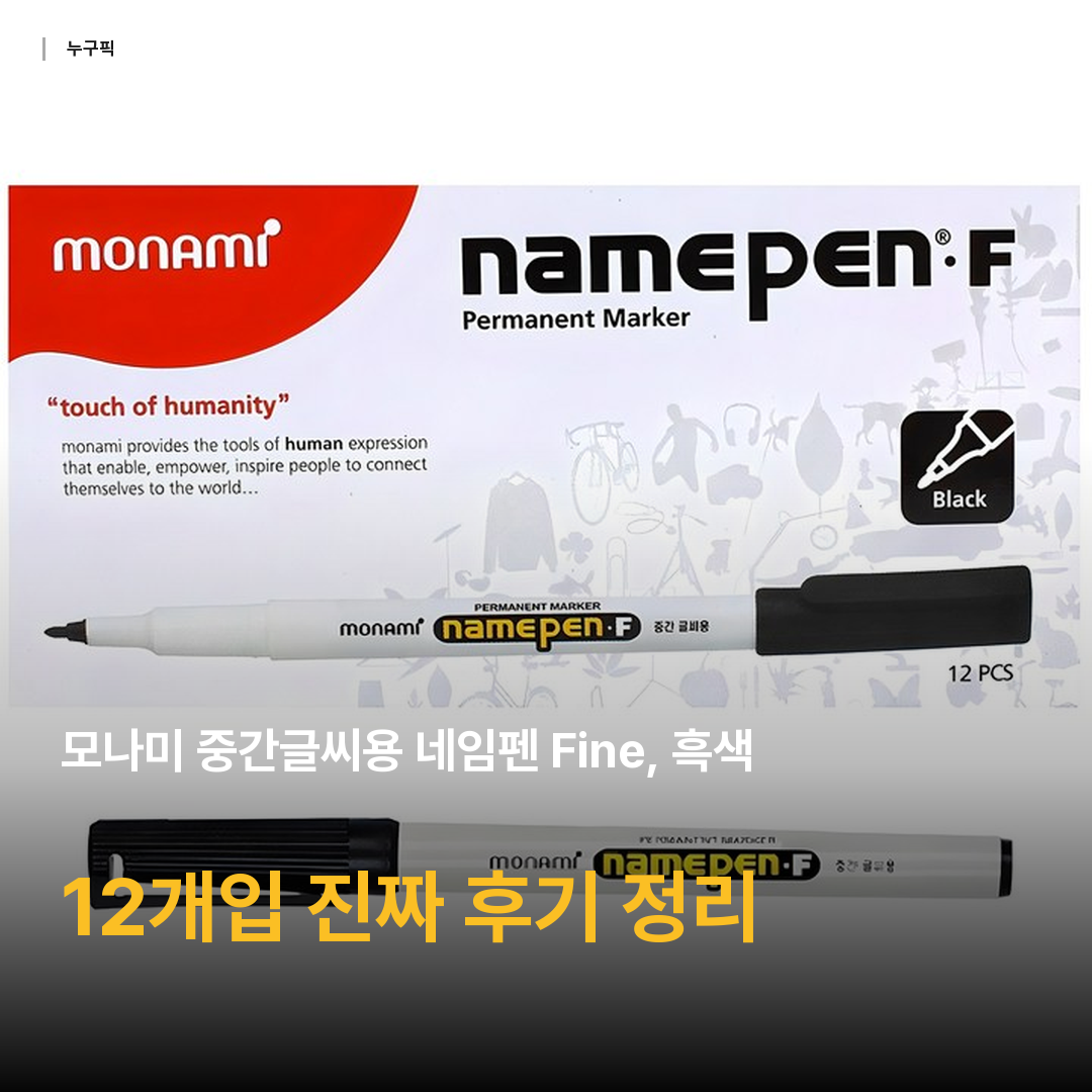모나미 중간글씨용 네임펜 Fine, 흑색, 12개