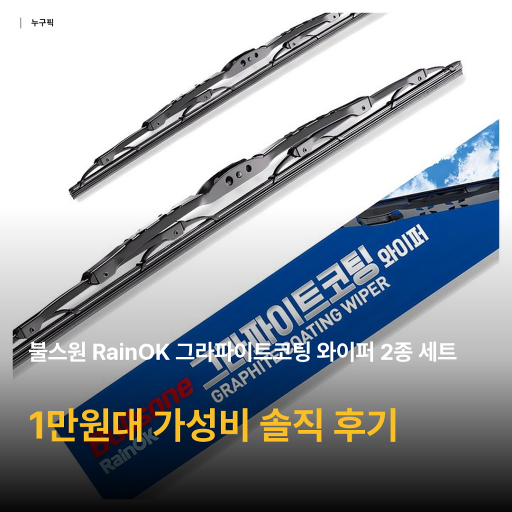 불스원 그라파이트코팅 와이퍼 2종 세트 리뷰 — 1만원대 가성비 솔직 후기 종합 2026