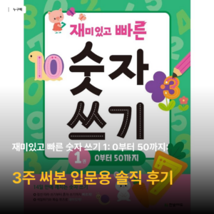 4살 숫자쓰기 워크북 고민이라면 — 한빛에듀 재미있고 빠른 숫자 쓰기 0부터 50까지 3주