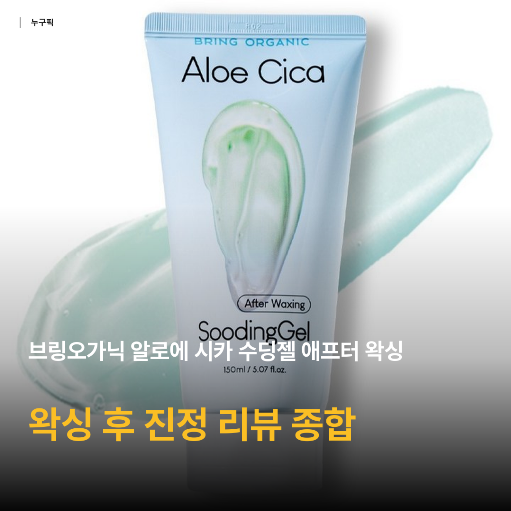 알로에 시카 수딩젤 왁싱 후 진정 효과 있을까 — 브링오가닉 150ml 리뷰 데이터 종합